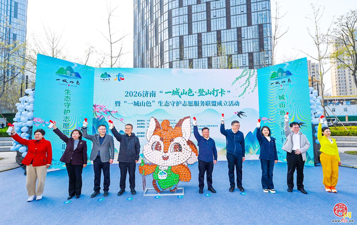 从登山者到守护者 泉城市民有新身份 “一城山色”生态守护志愿服务联盟成立