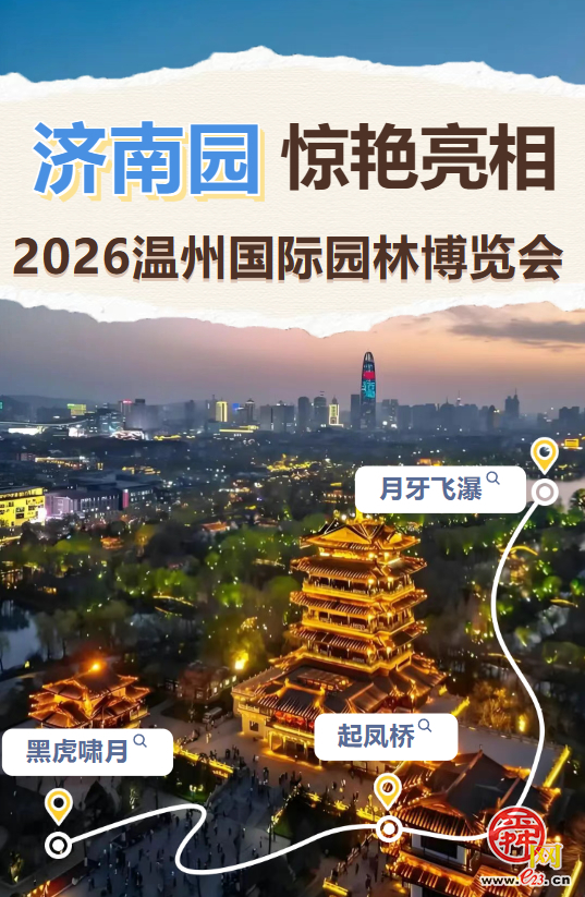 济南园惊艳亮相2026温州国际园林博览会