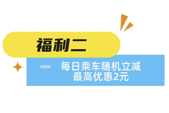 “码”上出发！济南地铁乘车优惠来袭