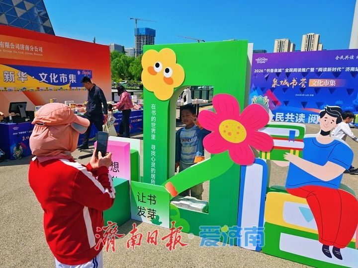 书香润泉城 市集觅新知 市民花式打卡泉城书荟文化市集