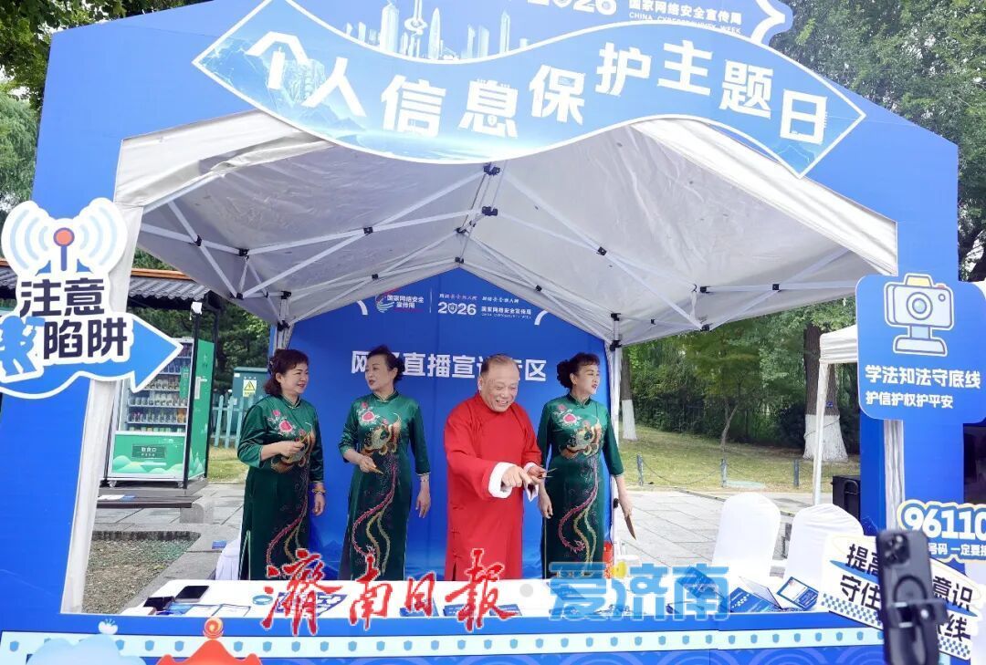 2026年国家网络安全宣传周个人信息保护主题日活动在济举办
