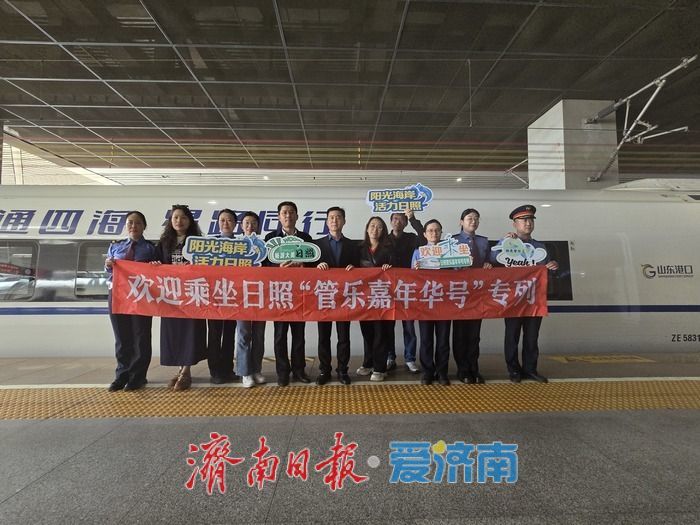 首发“日照管乐嘉年华”专列4月28日抵达日照