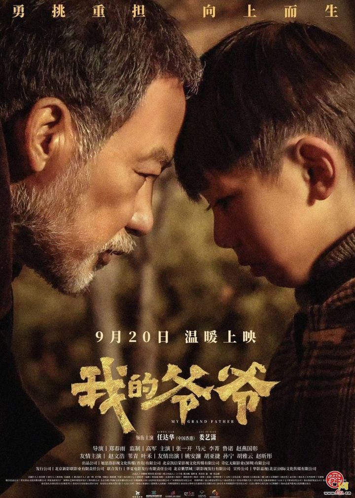 电影《我的爷爷》今日温暖上映 任达华携手娄艺潇演绎人间大爱