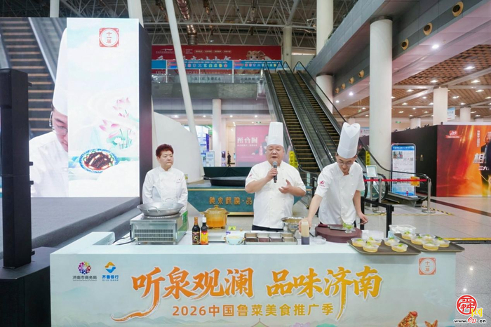 “听泉观澜·品味济南”2026中国鲁菜美食推广季正式启幕
