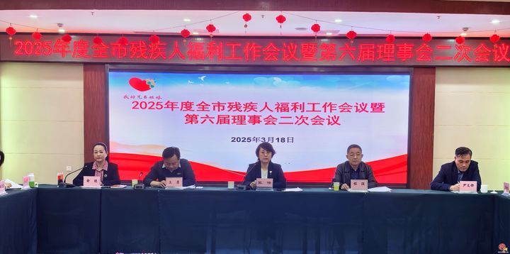 济南市残疾人福利基金会召开2025年全市残疾人福利工作会议暨第六届理事会二次会议