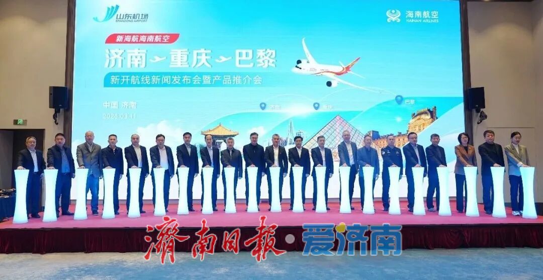 济南—重庆—巴黎航线即将开通