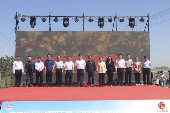 “泉在济南·游购乡村”商河县孙集镇第五届“河沟西瓜甜蜜采摘季”促消费活动盛大开幕