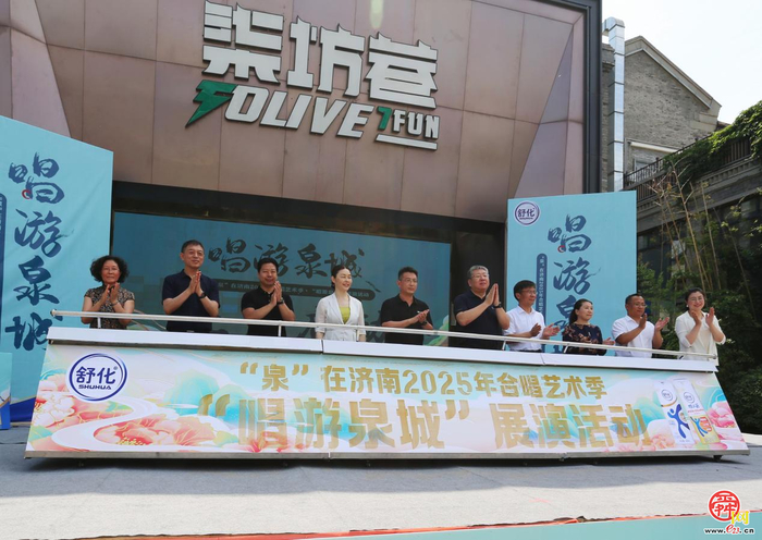 “泉” 在济南 2025年合唱艺术季・“唱游泉城”展演启动仪式举行