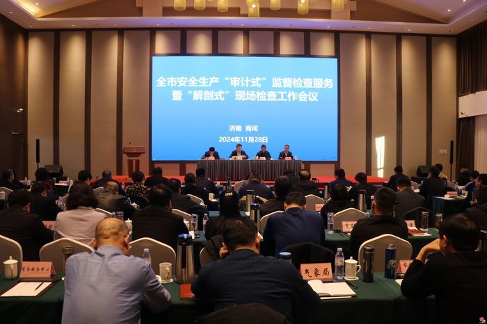 济南市安全生产“审计式”监督检查服务暨“解剖式”现场检查工作会议召开