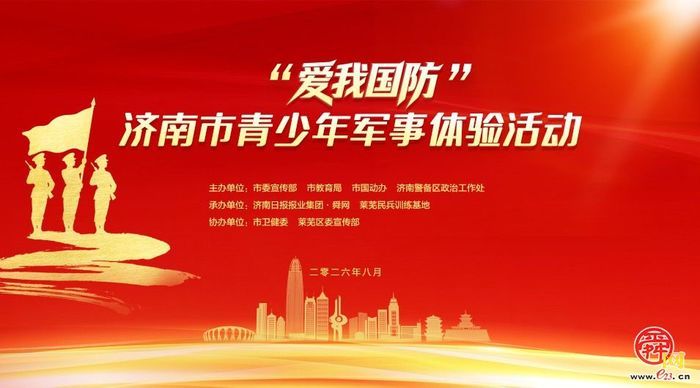 “爱我国防” 2026 年济南市青少年军事体验活动启动