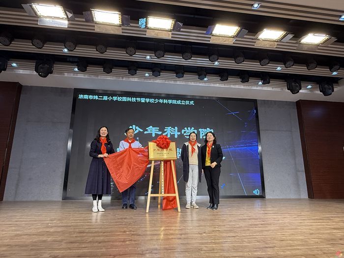 济南市纬二路小学校园科技节暨学校少年科学院成立仪式