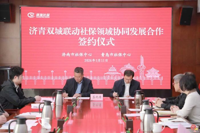 双城通办！济青携手开启社保同城服务新篇章
