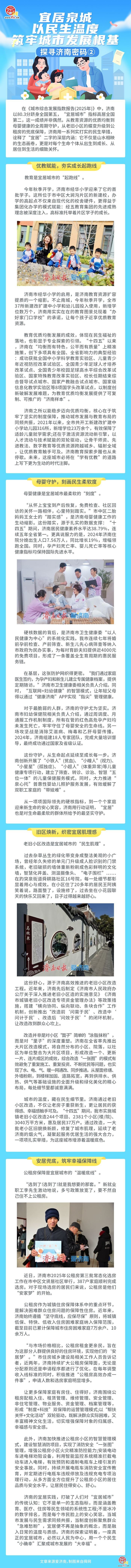 一图读懂｜宜居泉城，以民生温度筑牢城市发展根基 探寻济南密码②