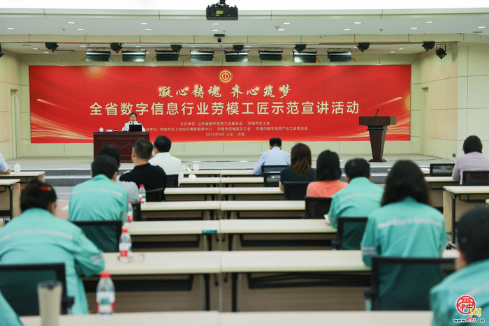 省数字信息工会劳模工匠示范宣讲活动在济南举行