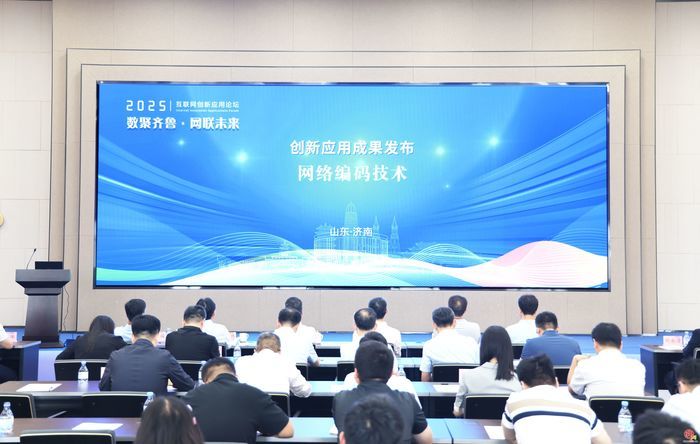 三项成果重磅发布！国家超级计算济南中心成功举办2025互联网创新应用论坛