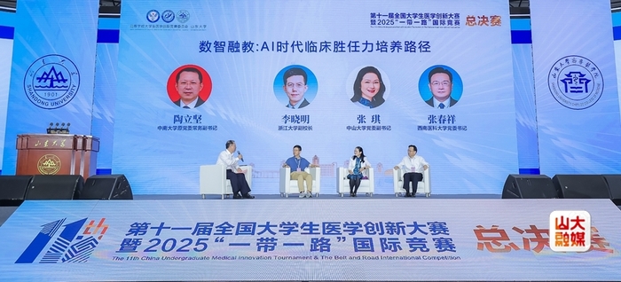 第十一届全国大学生医学创新大赛暨2025“一带一路”国际竞赛总决赛在山东大学开幕