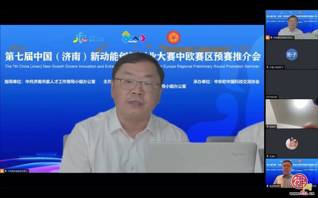 第七届中国（济南）新动能创新创业大赛中欧赛区预赛线上推介活动举办
