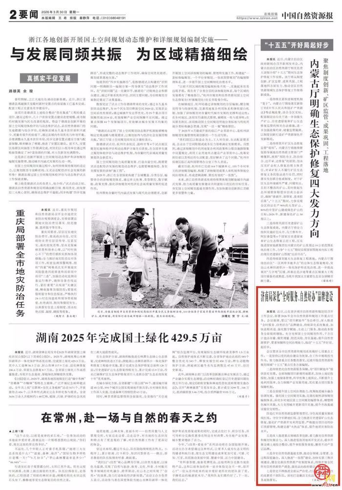 中国自然资源报丨济南局深化“全时服务 自然好办”品牌建设