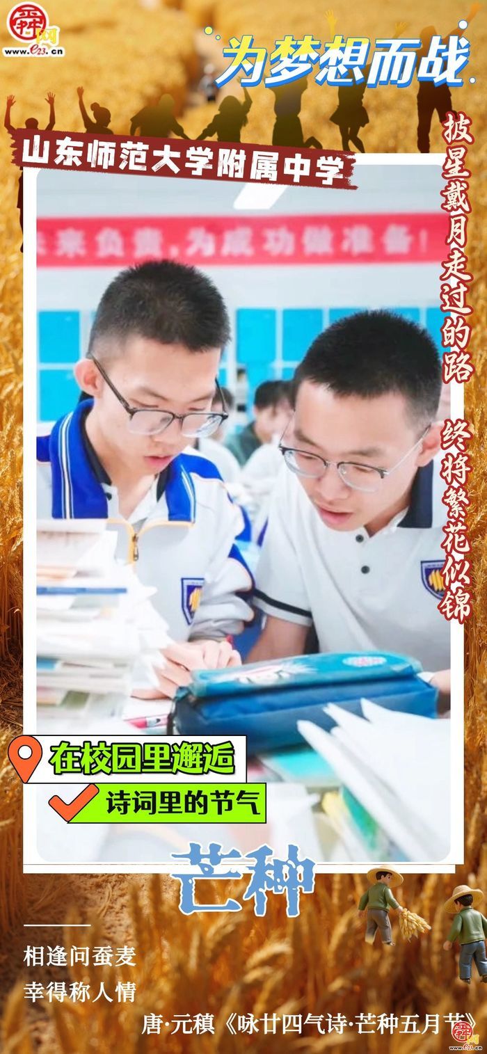 在校园里邂逅诗词里的节气｜芒种