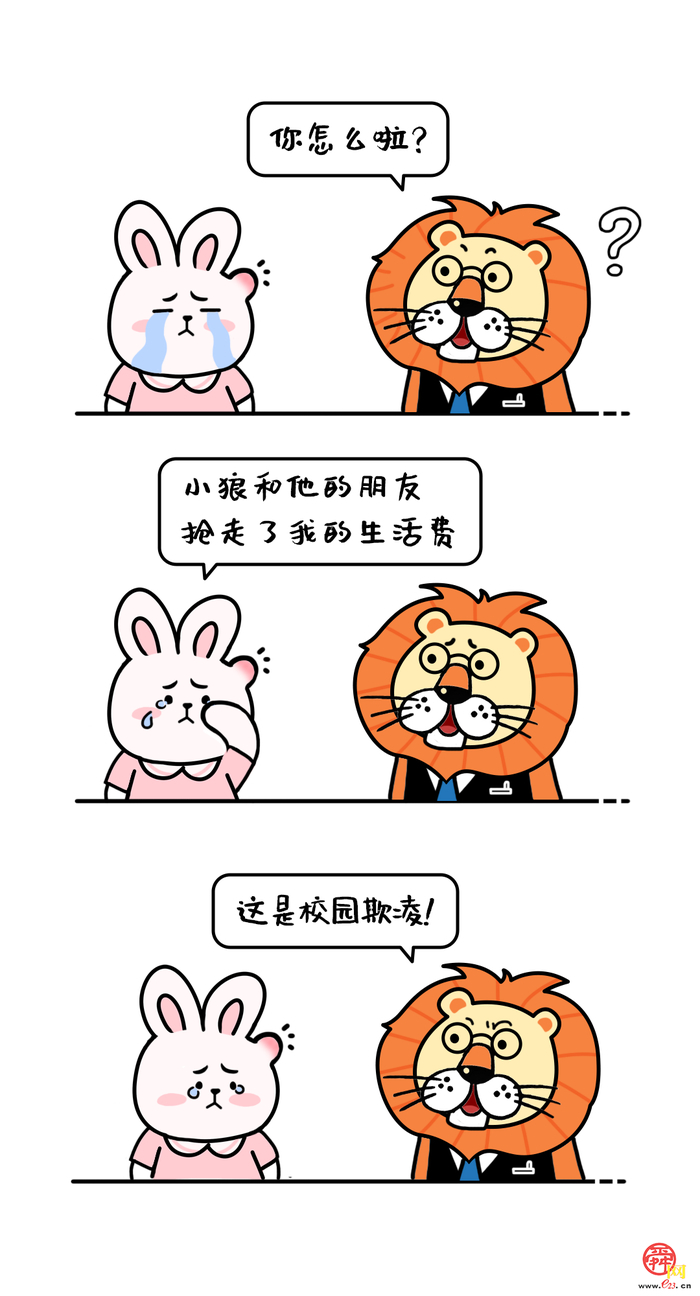 别怕！向校园欺凌说“不”