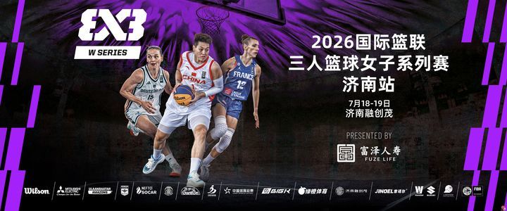 2026国际篮联三人篮球女子系列赛（济南站）即将火热来袭