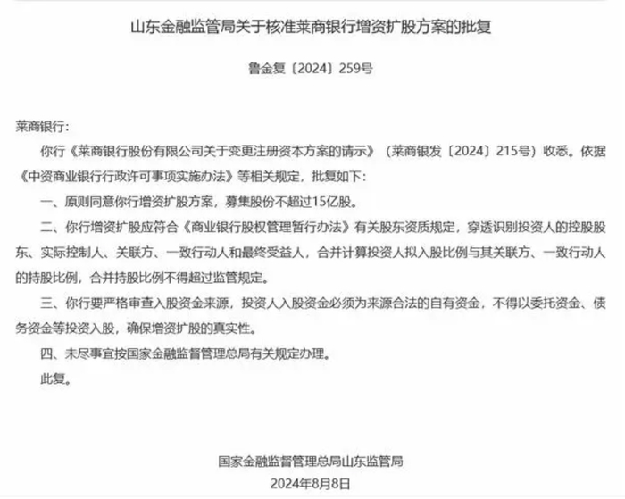 济南政金入股莱商银行获批，山东地方国资加码入股城商行