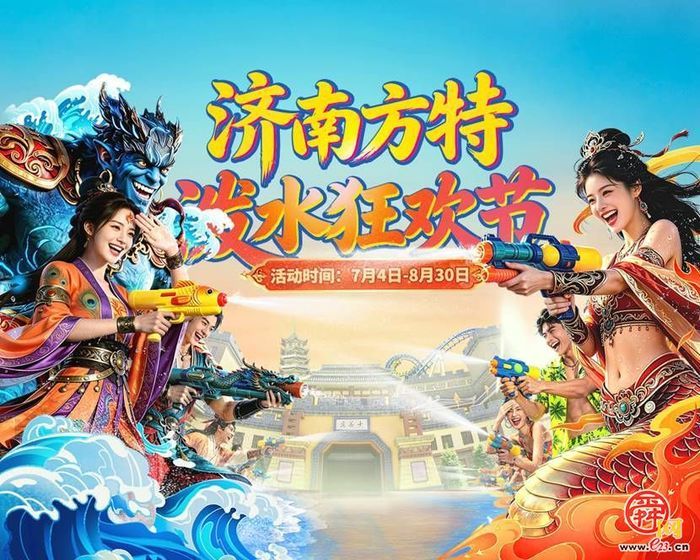今日起持续到8月30日！济南方特“泼水狂欢节”正式启幕