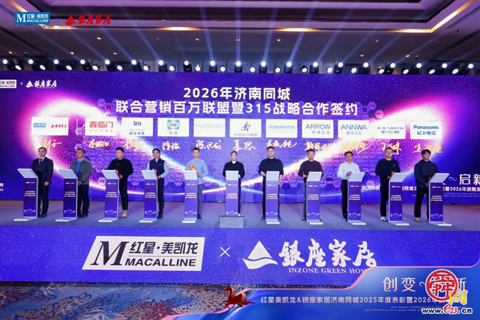 “创变·启新”引领家居行业新篇 红星美凯龙&银座家居济南同城2025年度表彰暨2026年战略发布会举行