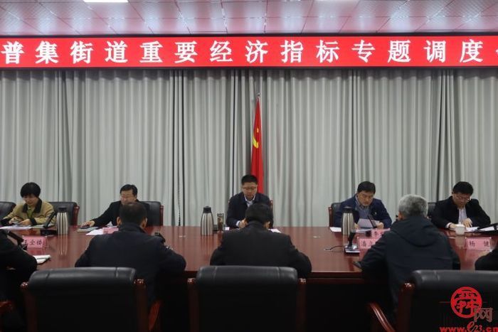 普集街道召开重要经济指标专题调度会议
