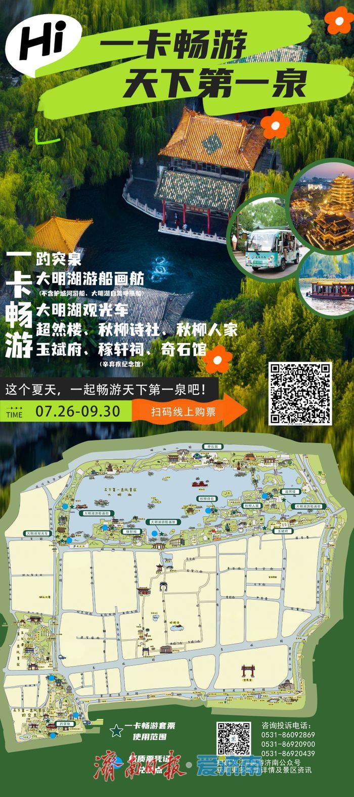 一年四季 泉在济南丨盛夏钜惠！一票畅游！济南天下第一泉风景区优惠套票惊喜上线