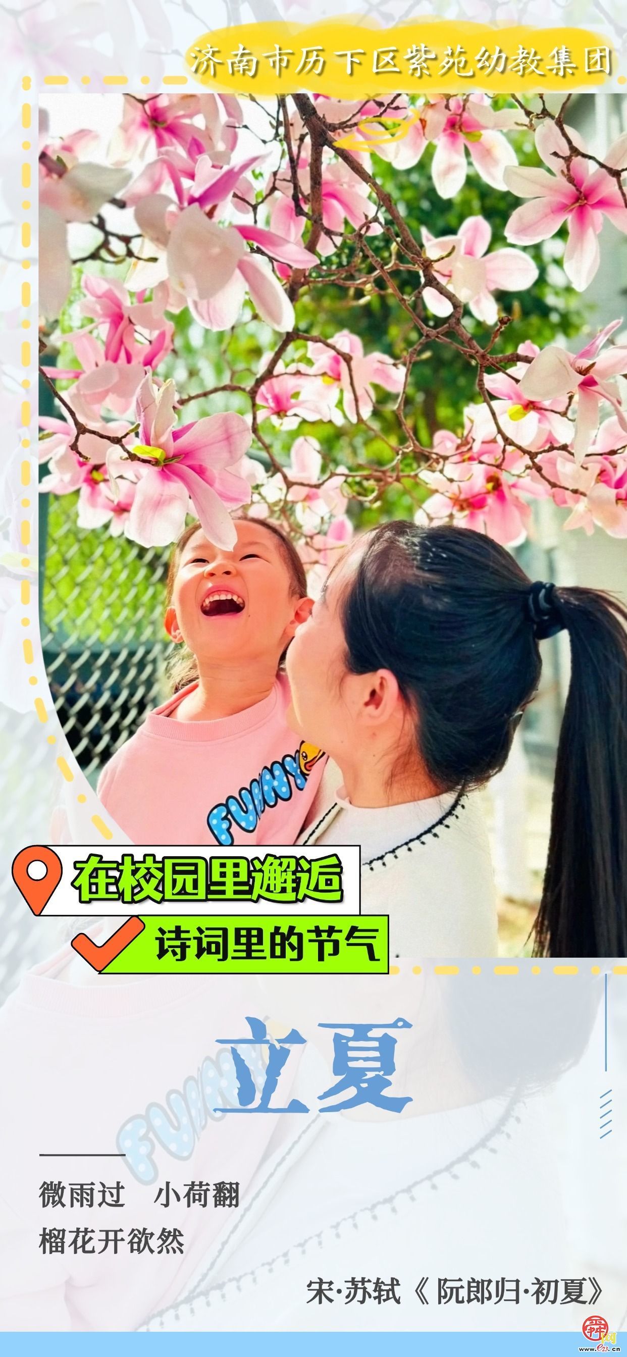在校园里邂逅诗词里的节气｜立夏