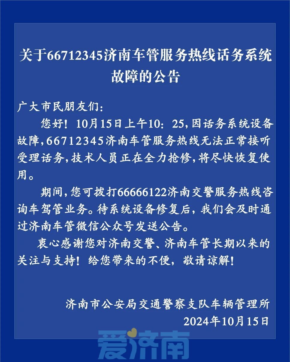 济南交警车管服务热线话务系统故障，正在全力抢修中