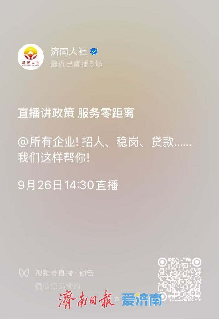 @所有企业：稳岗扩岗有疑惑？本期“直播讲政策”来帮你！