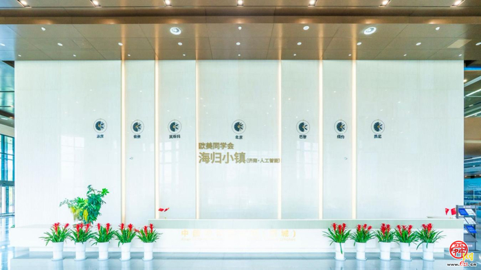 历城控股集团全力打造海归小镇， 构建人工智能全链条产业生态