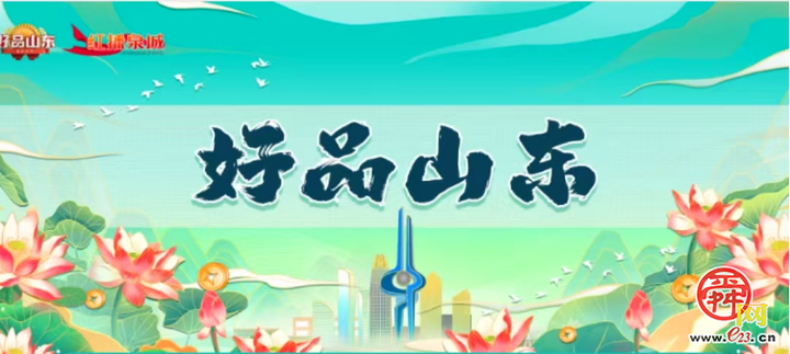 好品山东馆上线，开启齐鲁好物选购盛宴