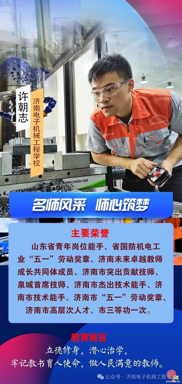 立德修身，潜心治学——记济南电子机械工程学校山东省青年岗位能手许朝志