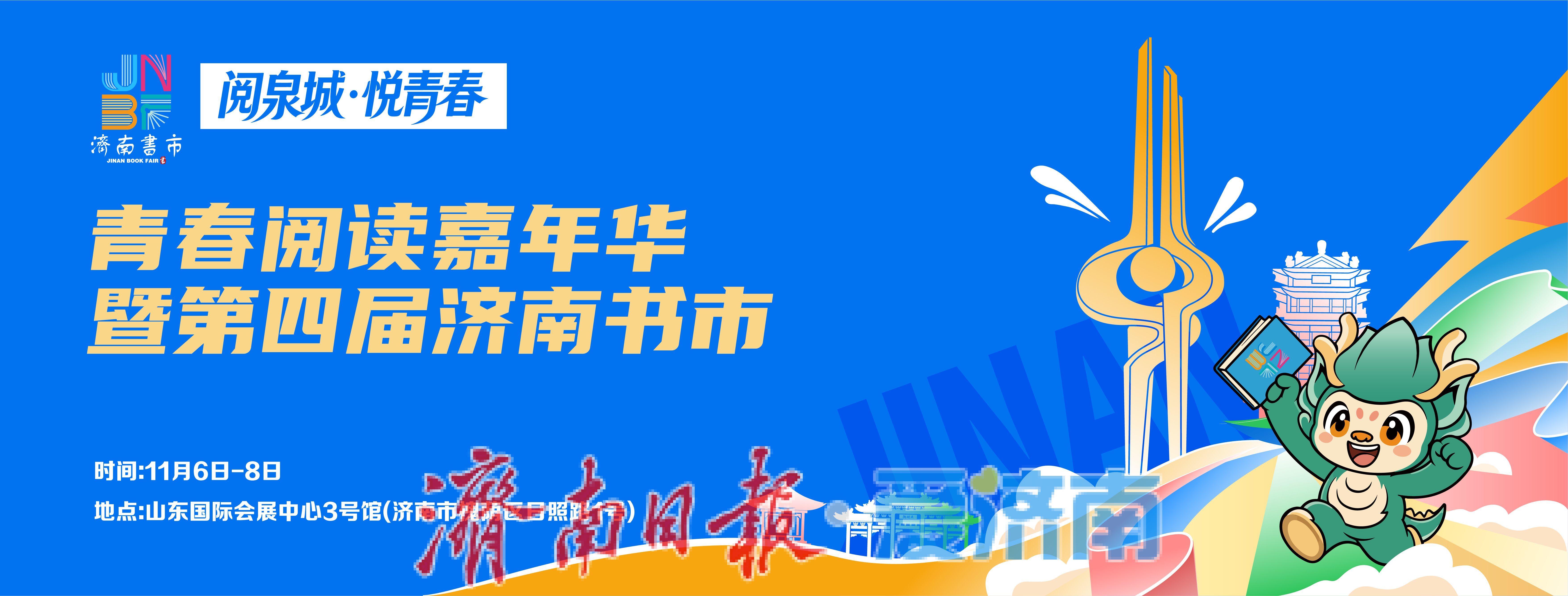 2026青春阅读嘉年华暨第四届济南书市11月6日启幕