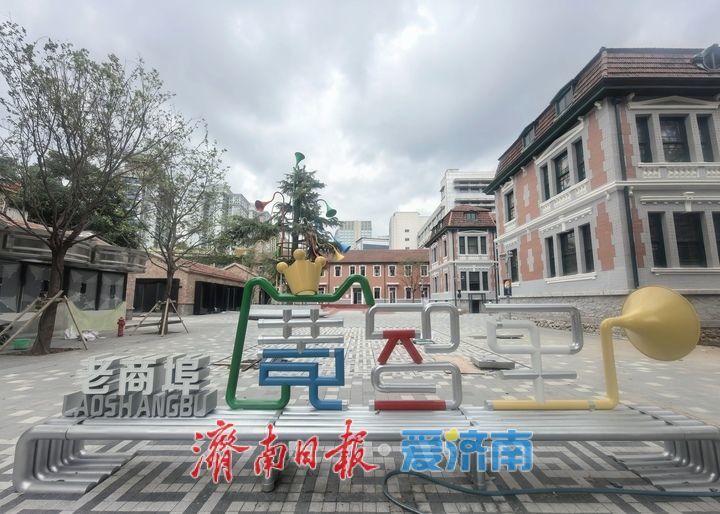 项目强省会｜济南百年老建筑焕新颜，创新业态打造商埠区文旅新地标