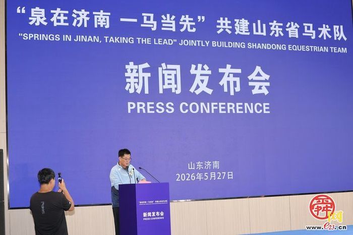 “泉在济南 一马当先”山东省马术队正式组建，开启社会化办队新路径