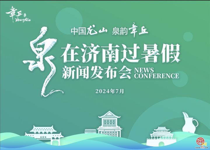 赏一城山水，品龙山风韵！暑假期间，章丘区围绕“研学”“泉水”“阅读”等主题开展多项活动