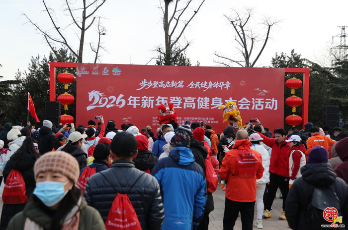 2026年新年登高健身大会暨“一城山色·登山打卡”系列活动在千佛山圆满举办