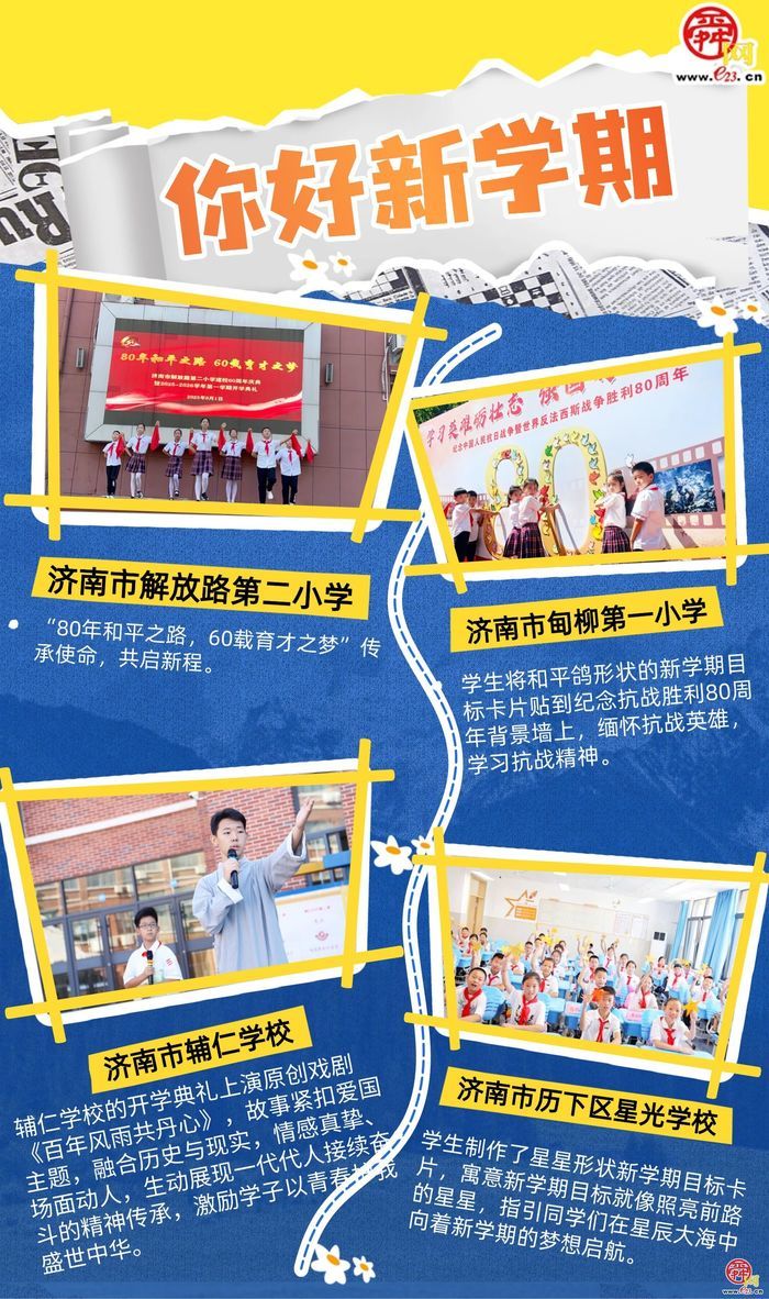 你好新学期！济南中小学开学典礼开启成长新篇章?