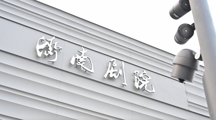 济南剧院焕新升级，打造泉城夜生活文艺新地标 