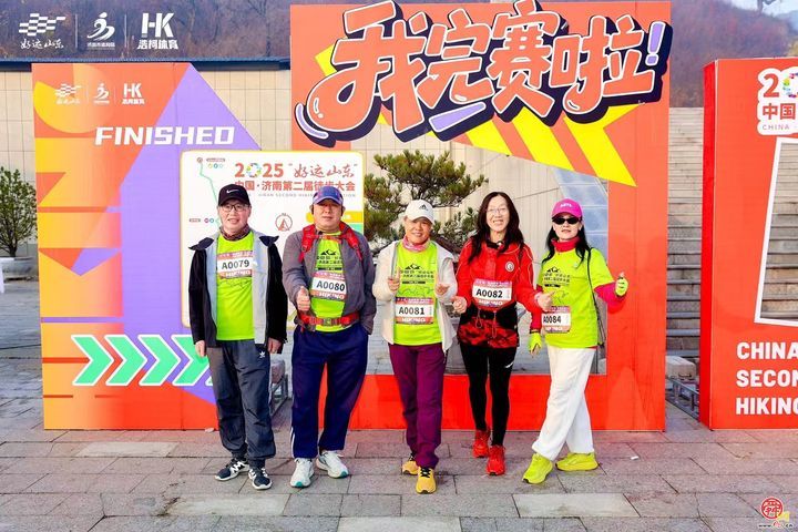 步履生风，心向自然 2025“好运山东”    济南徒步大会圆满落幕