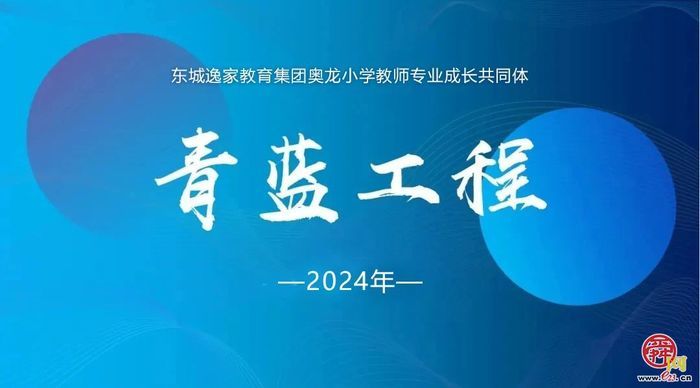 示范课堂绽异彩，青蓝携手促成长——东城教育集团奥龙小学“青蓝工程”之师徒结对展示课研讨活动