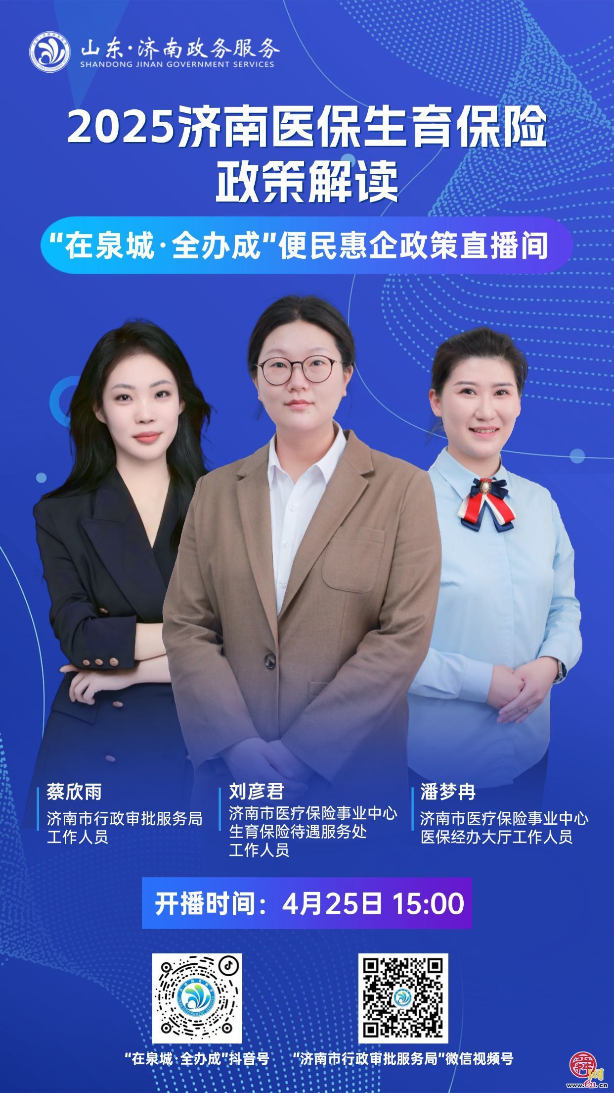直播预告丨4月25日15:00  2025济南医保生育保险政策解读