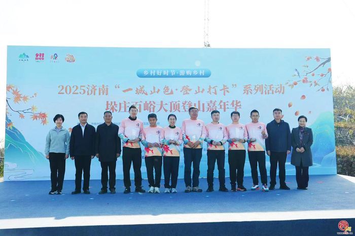 漫山红中千人竞逐！济南“一城山色·登山打卡”暨垛庄百峪大顶登山嘉年华成功举办