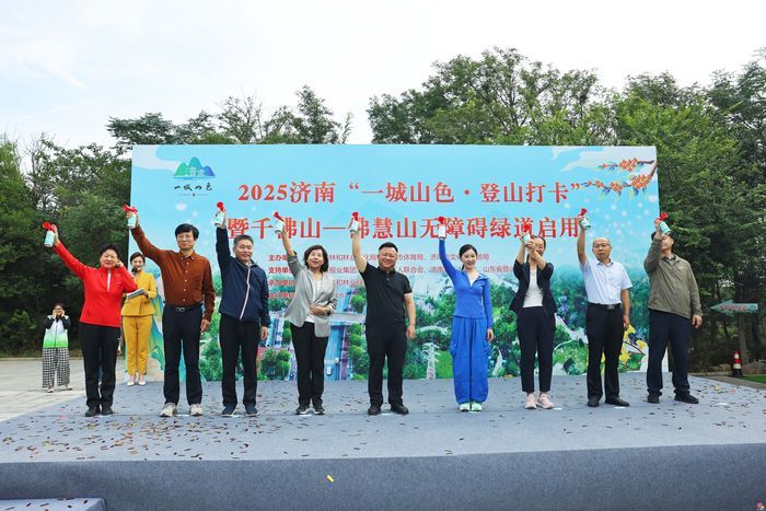 千佛山—佛慧山无障碍绿道今启用！邀“一城山色·登山打卡”活动近千市民见证