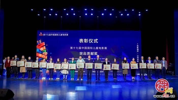 光影盛宴点亮童心童梦 第十七届中国国际儿童电影展在济南圆满闭幕
