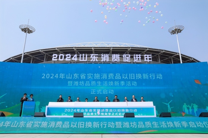 2024年山东省实施消费品以旧换新行动启动
